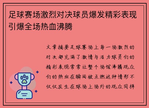 足球赛场激烈对决球员爆发精彩表现引爆全场热血沸腾