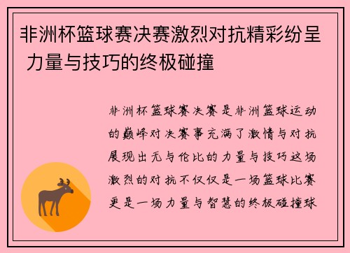 非洲杯篮球赛决赛激烈对抗精彩纷呈 力量与技巧的终极碰撞
