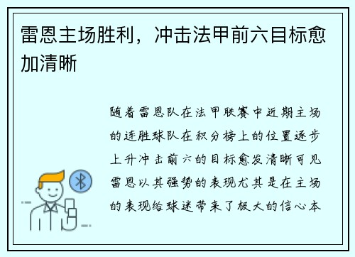 雷恩主场胜利，冲击法甲前六目标愈加清晰
