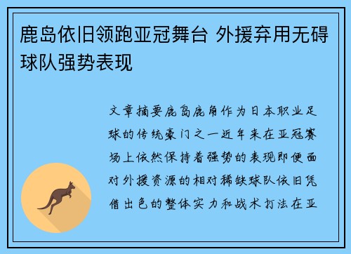 鹿岛依旧领跑亚冠舞台 外援弃用无碍球队强势表现