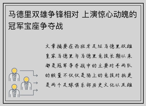 马德里双雄争锋相对 上演惊心动魄的冠军宝座争夺战