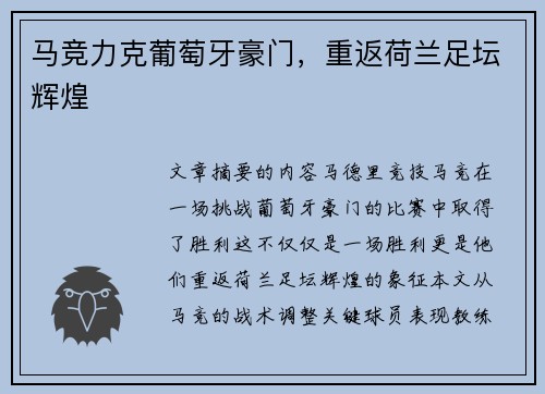 马竞力克葡萄牙豪门，重返荷兰足坛辉煌