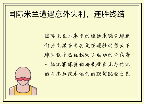 国际米兰遭遇意外失利，连胜终结