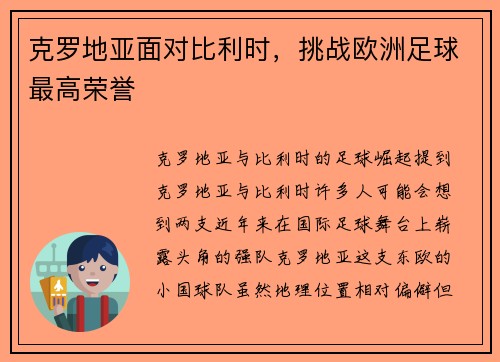 克罗地亚面对比利时，挑战欧洲足球最高荣誉