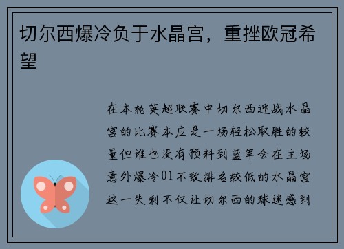 切尔西爆冷负于水晶宫，重挫欧冠希望