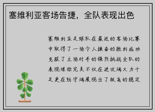 塞维利亚客场告捷，全队表现出色
