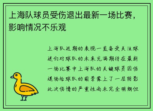 上海队球员受伤退出最新一场比赛，影响情况不乐观