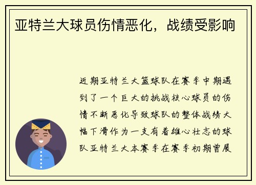 亚特兰大球员伤情恶化，战绩受影响
