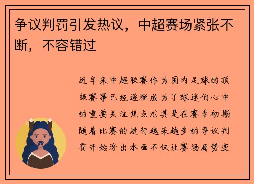争议判罚引发热议，中超赛场紧张不断，不容错过