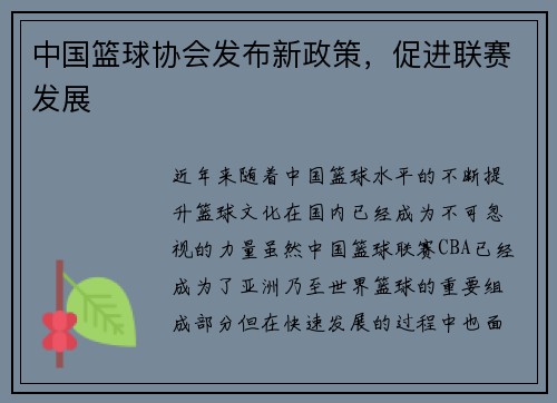 中国篮球协会发布新政策，促进联赛发展
