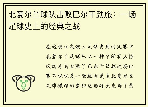 北爱尔兰球队击败巴尔干劲旅：一场足球史上的经典之战