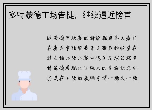 多特蒙德主场告捷，继续逼近榜首