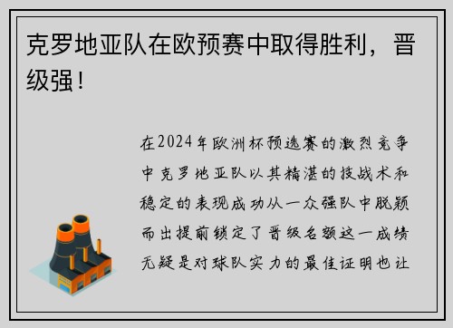 克罗地亚队在欧预赛中取得胜利，晋级强！