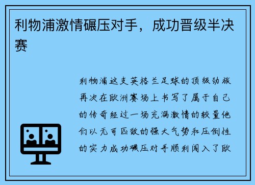 利物浦激情碾压对手，成功晋级半决赛
