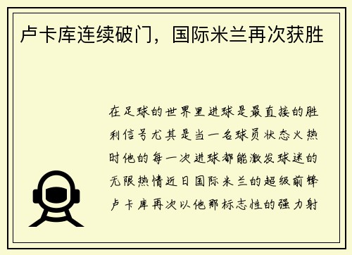 卢卡库连续破门，国际米兰再次获胜