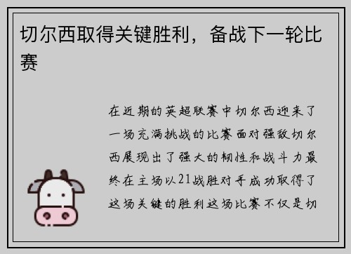 切尔西取得关键胜利，备战下一轮比赛