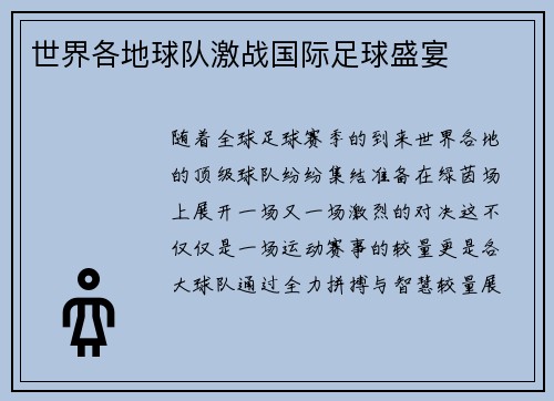 世界各地球队激战国际足球盛宴