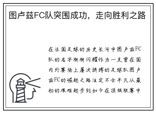 图卢兹FC队突围成功，走向胜利之路