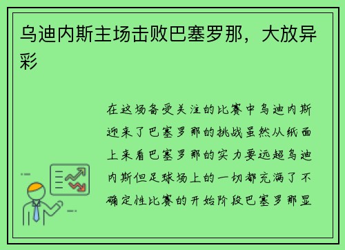乌迪内斯主场击败巴塞罗那，大放异彩