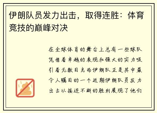 伊朗队员发力出击，取得连胜：体育竞技的巅峰对决