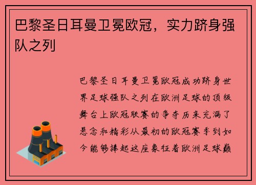 巴黎圣日耳曼卫冕欧冠，实力跻身强队之列