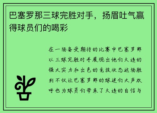 巴塞罗那三球完胜对手，扬眉吐气赢得球员们的喝彩