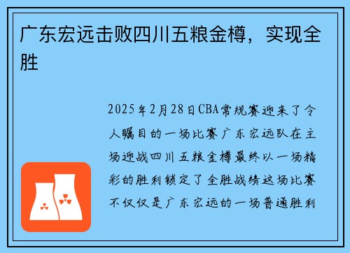 广东宏远击败四川五粮金樽，实现全胜