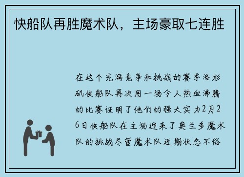 快船队再胜魔术队，主场豪取七连胜