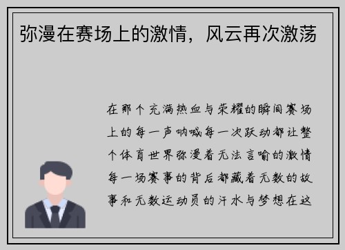 弥漫在赛场上的激情，风云再次激荡