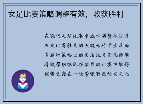 女足比赛策略调整有效，收获胜利
