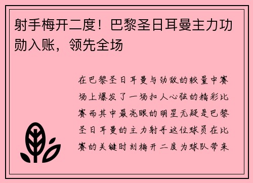 射手梅开二度！巴黎圣日耳曼主力功勋入账，领先全场