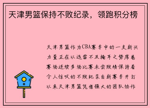 天津男篮保持不败纪录，领跑积分榜