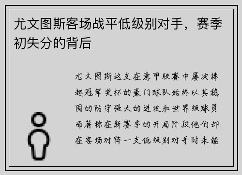 尤文图斯客场战平低级别对手，赛季初失分的背后