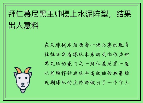 拜仁慕尼黑主帅摆上水泥阵型，结果出人意料