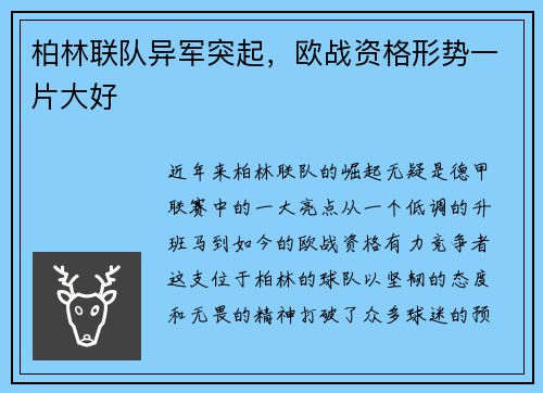 柏林联队异军突起，欧战资格形势一片大好