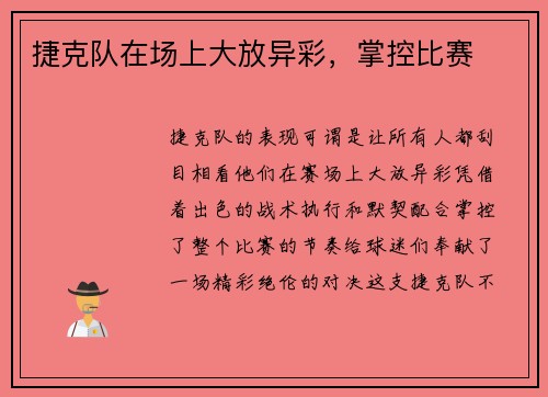 捷克队在场上大放异彩，掌控比赛