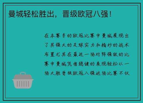 曼城轻松胜出，晋级欧冠八强！