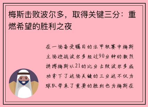 梅斯击败波尔多，取得关键三分：重燃希望的胜利之夜