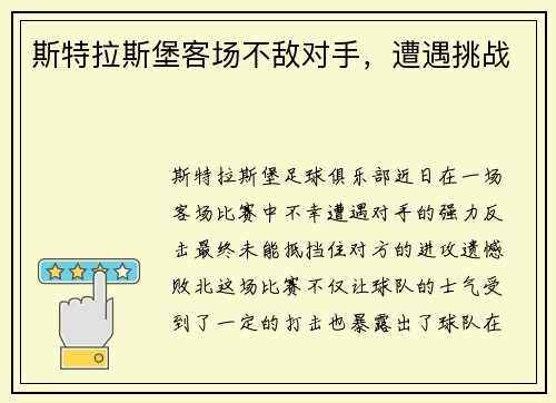 斯特拉斯堡客场不敌对手，遭遇挑战
