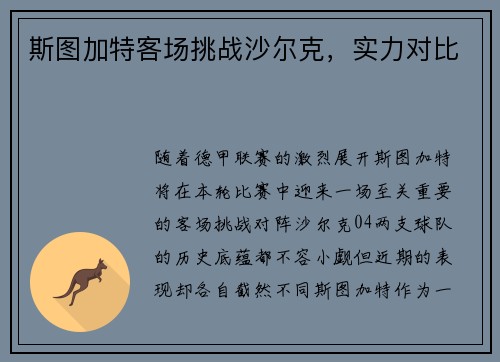 斯图加特客场挑战沙尔克，实力对比