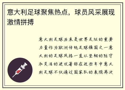 意大利足球聚焦热点，球员风采展现激情拼搏