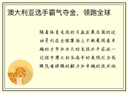 澳大利亚选手霸气夺金，领跑全球