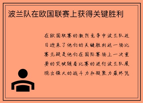 波兰队在欧国联赛上获得关键胜利