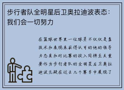 步行者队全明星后卫奥拉迪波表态：我们会一切努力