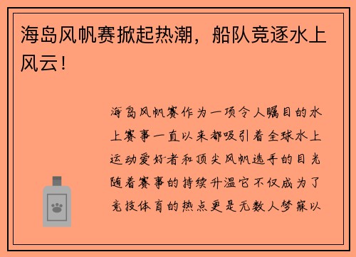 海岛风帆赛掀起热潮，船队竞逐水上风云！