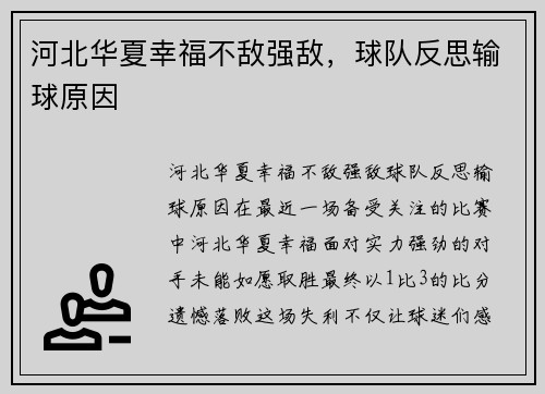 河北华夏幸福不敌强敌，球队反思输球原因