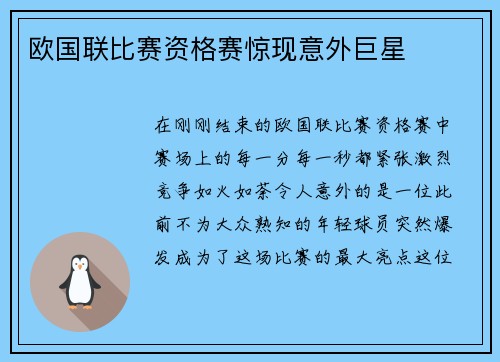 欧国联比赛资格赛惊现意外巨星
