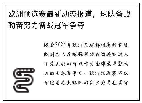 欧洲预选赛最新动态报道，球队备战勤奋努力备战冠军争夺