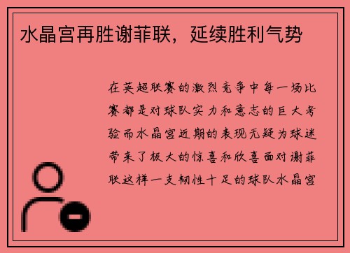 水晶宫再胜谢菲联，延续胜利气势