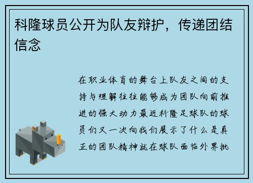 科隆球员公开为队友辩护，传递团结信念